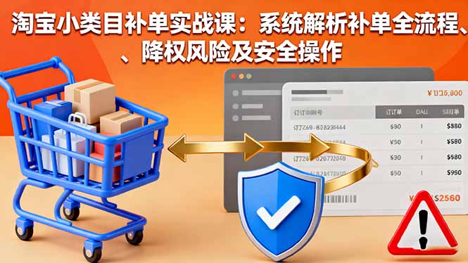 淘宝小类目补单实战课：系统解析补单全流程、降权风险及安全操作采购|汽车产业|汽车配件|机加工蚂蚁智酷企业交流社群中心