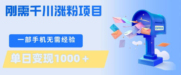 刚需千川涨粉项目，一部手机无需技术，单日变现1k+，当天做当天见收益【揭秘】采购|汽车产业|汽车配件|机加工企业家交流社群中心