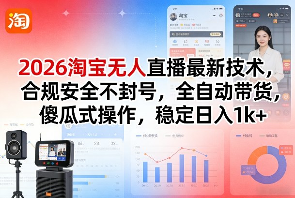 2026淘宝无人直播最新技术,合规安全不封号,全自动带货,傻瓜式操作,稳定日入1k+【揭秘】采购|汽车产业|汽车配件|机加工蚂蚁智酷企业交流社群中心