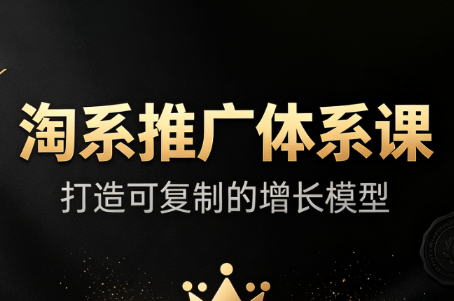 大山·淘系推广体系课采购|汽车产业|汽车配件|机加工企业家交流社群中心
