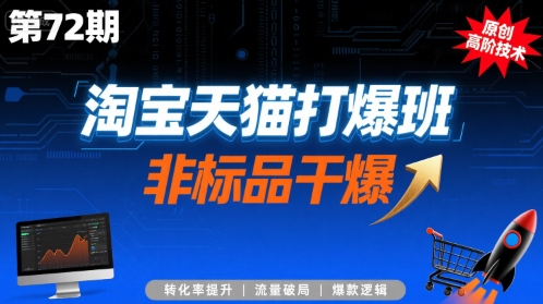 淘宝天猫打爆班原创高阶技术第72期，非标品干爆采购|汽车产业|汽车配件|机加工蚂蚁智酷企业交流社群中心