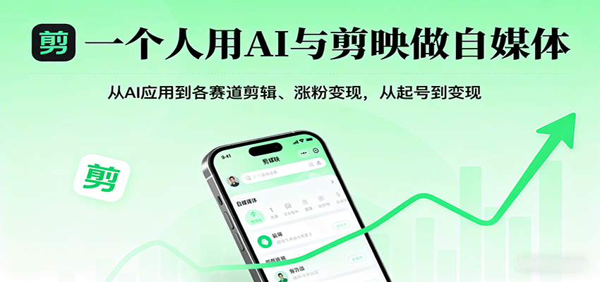 一个人用AI与剪映做自媒体,从AI应用到各赛道剪辑、涨粉变现,从起号到变现采购|汽车产业|汽车配件|机加工蚂蚁智酷企业交流社群中心