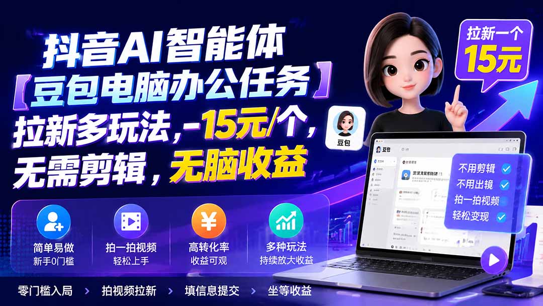 抖音AI智能体【豆包电脑办公任务】拉新多玩法 15元/个,无需剪辑,无脑收益采购|汽车产业|汽车配件|机加工企业家交流社群中心