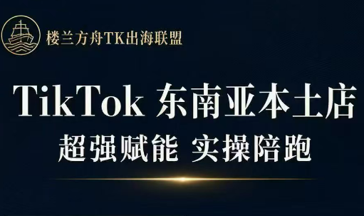 三叔·TikTok东南亚本土店实操(更5月)采购|汽车产业|汽车配件|机加工企业家交流社群中心