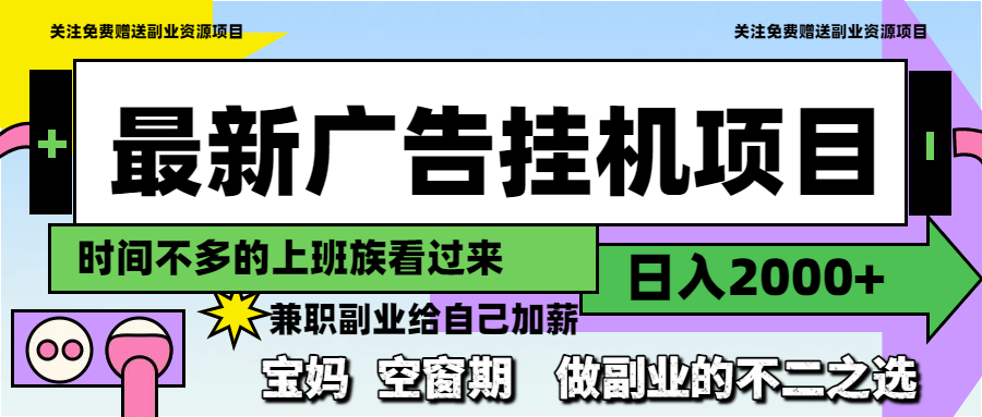 最新广告挂机项目,日入2000+,做副业的不二之选采购|汽车产业|汽车配件|机加工蚂蚁智酷企业交流社群中心
