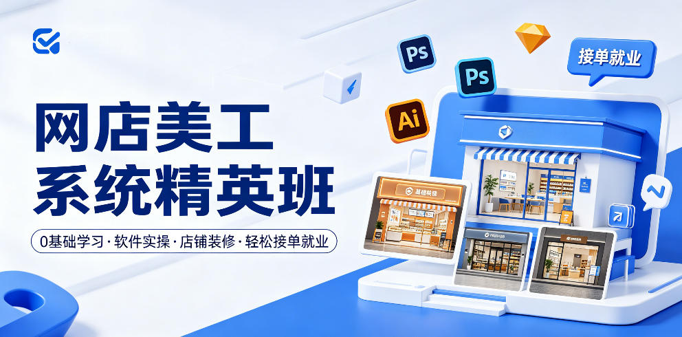 网店美工系统精英班，0基础学习，从软件实操到店铺装修，轻松接单就业采购|汽车产业|汽车配件|机加工企业家交流社群中心