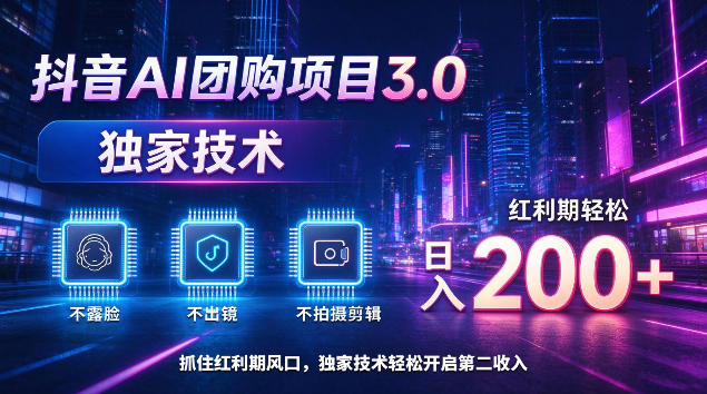抖音AI团购项目3.0，独家技术，不露脸不出境不剪辑拍摄，红利期轻松日入200+【揭秘】采购|汽车产业|汽车配件|机加工企业家交流社群中心