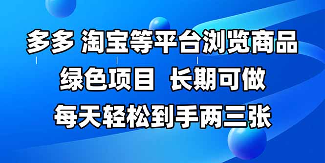 拼多多、淘宝等多平台浏览商品，长期可做，每天轻松到手两三张，有手...采购|汽车产业|汽车配件|机加工蚂蚁智酷企业交流社群中心