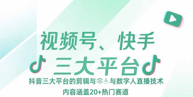 视频号、快手、抖音三大平台的剪辑与数字人直播技术,内容涵盖20+热门赛道采购|汽车产业|汽车配件|机加工蚂蚁智酷企业交流社群中心