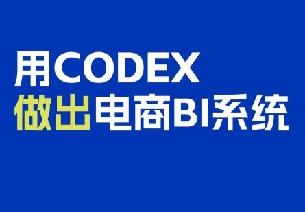 电商108将·用Codex做出电商BI系统采购|汽车产业|汽车配件|机加工企业家交流社群中心