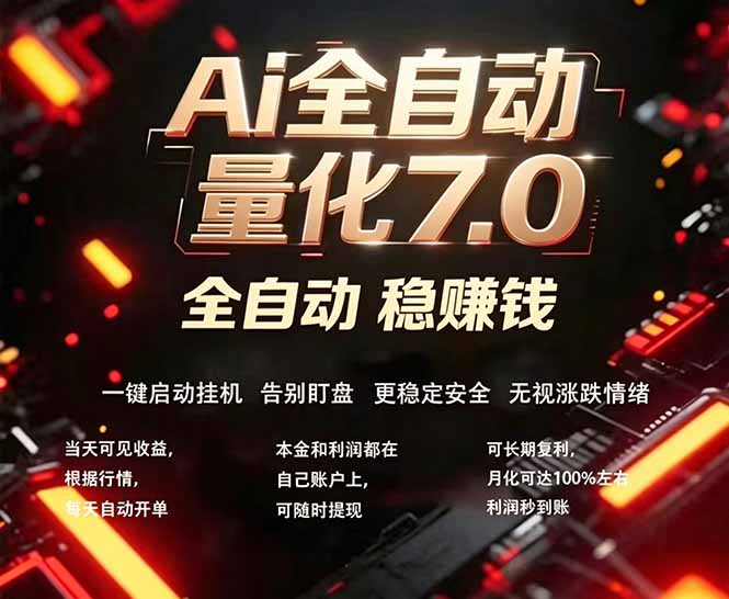 全新AI量化交易助手7.0，新手也能轻松上手！ 24小时自动运行，日入1000+采购|汽车产业|汽车配件|机加工企业家交流社群中心