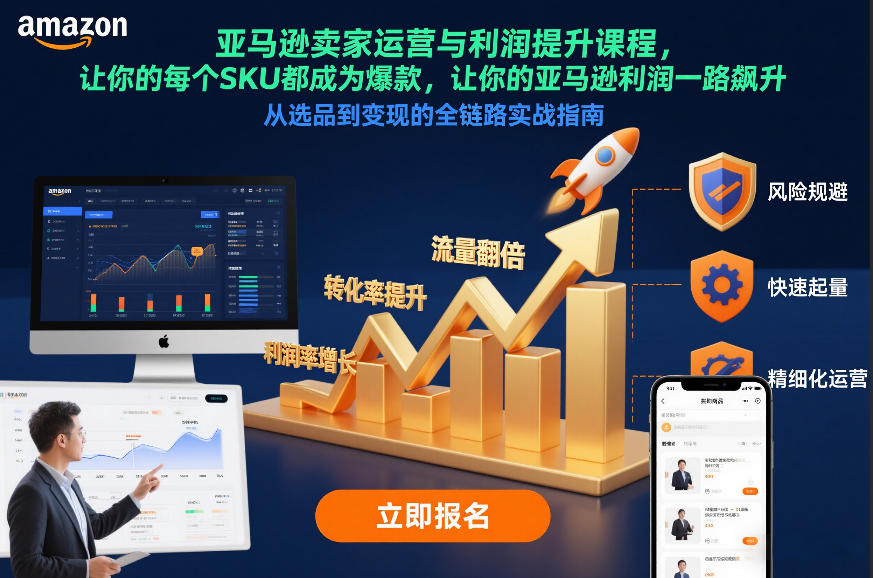 亚马逊卖家运营与利润提升课程，让你的每个SKU都成为爆款，让你的亚马逊利润一路飙升(更新12月)采购|汽车产业|汽车配件|机加工蚂蚁智酷企业交流社群中心