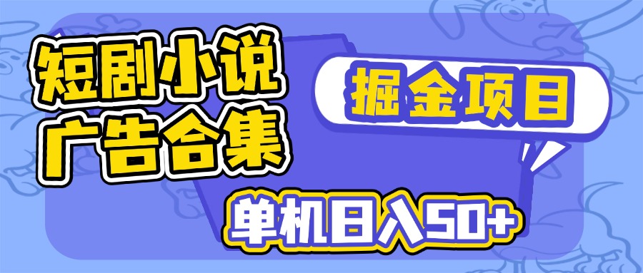 短剧小说合集广告掘金项目，单机日入50+采购|汽车产业|汽车配件|机加工蚂蚁智酷企业交流社群中心