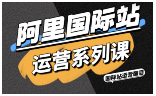 阿里国际站运营系列课，涵盖精准引流、直通车与全站推实战SOP，搭配AI效率工具包与高阶增长玩法采购|汽车产业|汽车配件|机加工蚂蚁智酷企业交流社群中心