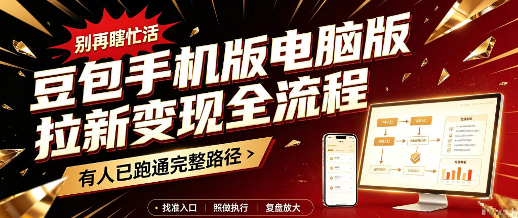 豆包手机版电脑版拉新变现全流程：简单易懂的操作步骤，新手也能快速上手賺钱采购|汽车产业|汽车配件|机加工企业家交流社群中心