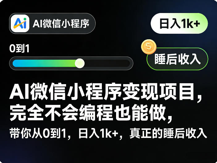 AI微信小程序变现项目，完全不会编程也能做，带你从0到1，日入1k+，真正的睡后收入(完结)采购|汽车产业|汽车配件|机加工企业家交流社群中心