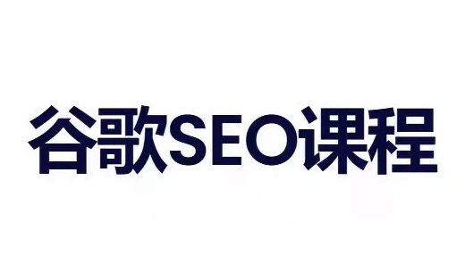 小白新君SEO·谷歌搜索引擎优化SEO教程(部分更新2026)采购|汽车产业|汽车配件|机加工企业家交流社群中心