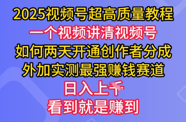 2025视频号超高质量教程,两天开通创作者分成,外加实测最强挣钱赛道,日入多张采购|汽车产业|汽车配件|机加工蚂蚁智酷企业交流社群中心