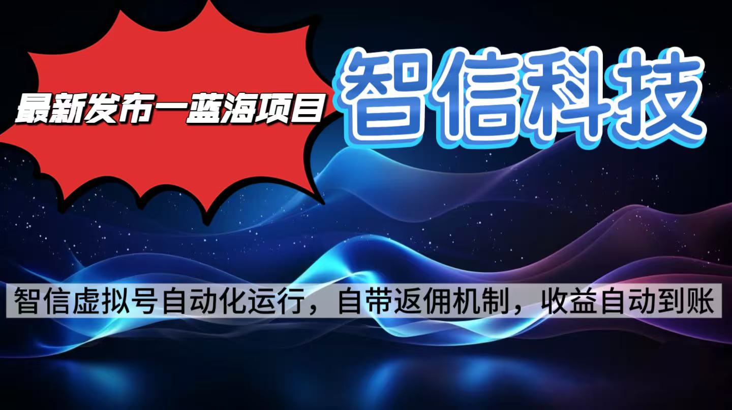 最新蓝海项目，智信科技号全自动项目，无需人工，单电脑日收益2000+单…采购|汽车产业|汽车配件|机加工蚂蚁智酷企业交流社群中心