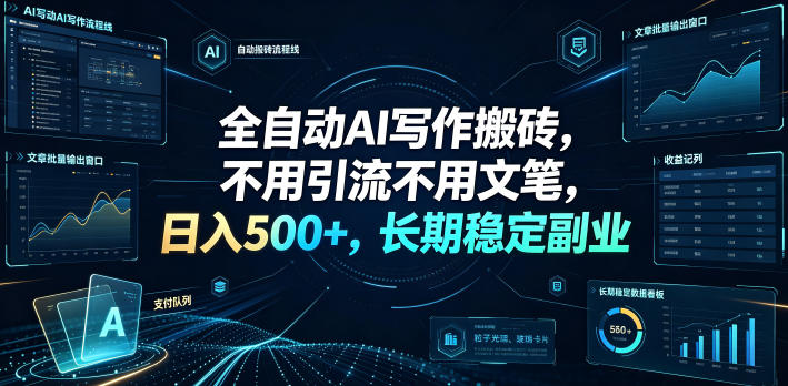 全自动AI写作搬砖，不用引流不用文笔，日入500+，长期稳定副业【揭秘】采购|汽车产业|汽车配件|机加工企业家交流社群中心