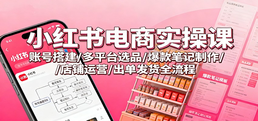 小红书电商实操课:账号搭建/多平台选品/爆款笔记制作/店铺运营/出单发货全流程采购|汽车产业|汽车配件|机加工蚂蚁智酷企业交流社群中心