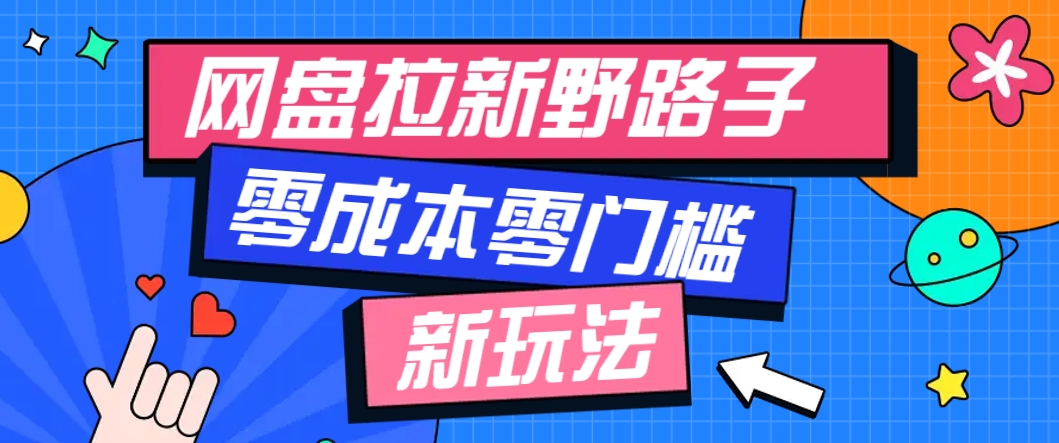 一个人也能操作的网盘拉新野路子玩法，零成本零门槛多种变现方式，轻松月入万元采购|汽车产业|汽车配件|机加工蚂蚁智酷企业交流社群中心