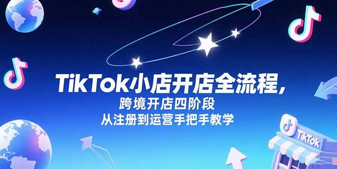 TikTok小店开店全流程,跨境开店四阶段,从注册到运营手把手教学采购|汽车产业|汽车配件|机加工蚂蚁智酷企业交流社群中心