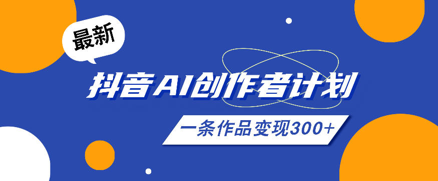 26年最新抖音AI创作者计划实操课程,一条作品变现300+采购|汽车产业|汽车配件|机加工企业家交流社群中心