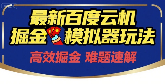 6月最新百度云机掘金模拟器玩法来袭，零成本开启挣钱之旅，单号保底月收益200+【揭秘】采购|汽车产业|汽车配件|机加工蚂蚁智酷企业交流社群中心