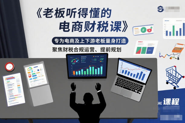 老板听得懂的电商财税课,专为电商及上下游老板量身打造,聚焦财税合规运营、提前规划采购|汽车产业|汽车配件|机加工蚂蚁智酷企业交流社群中心