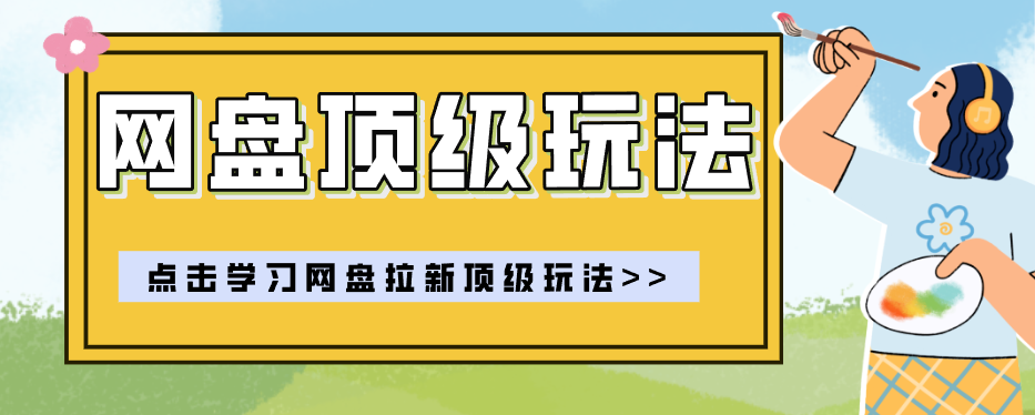 零门槛轻资产创业，一部手机就能做的网盘拉新“神级赛道”玩法，简单粗暴月入10000+采购|汽车产业|汽车配件|机加工企业家交流社群中心