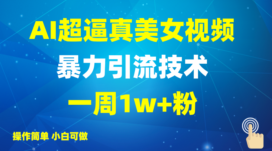 2025AI超逼真美女视频暴力引流，一周1w+粉，操作简单小白可做，躺赚视频收益采购|汽车产业|汽车配件|机加工蚂蚁智酷企业交流社群中心