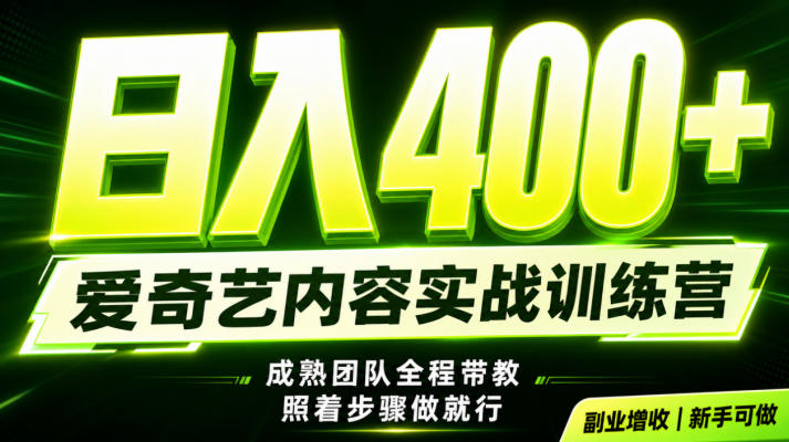 副业必做｜爱奇艺掘金！稳定日入500+，最新风口玩法揭秘！下半年翻身机会，抓紧把握！【揭秘】采购|汽车产业|汽车配件|机加工企业家交流社群中心