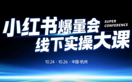 戴小胖·小红书爆量会线下课(杭州10月24-26号)采购|汽车产业|汽车配件|机加工蚂蚁智酷企业交流社群中心