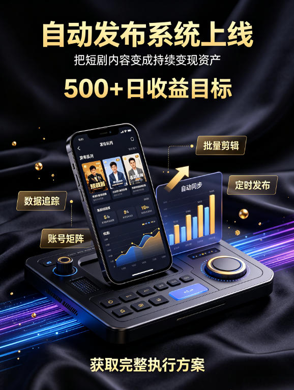 还在找靠谱线上副业？快手短剧项目，全程自动发布内容，不用熬夜做视频，轻松日入500+【揭秘】采购|汽车产业|汽车配件|机加工企业家交流社群中心