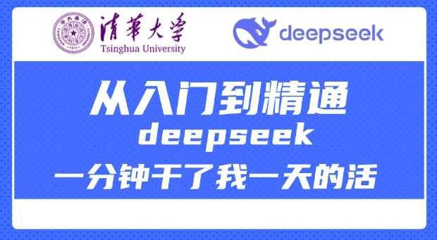 清华大学讲DeepSeek最全教程，从入门到精通，deepseek一分钟干了我一天的活采购|汽车产业|汽车配件|机加工蚂蚁智酷企业交流社群中心