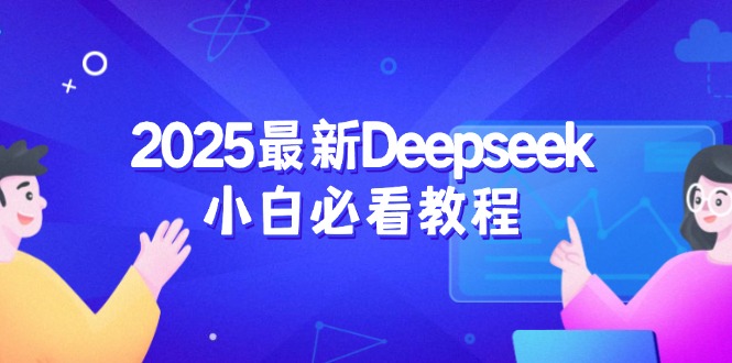 2025最新Deepseek小白必看教程:从注册登录到深度思考,一站式学习体验采购|汽车产业|汽车配件|机加工蚂蚁智酷企业交流社群中心
