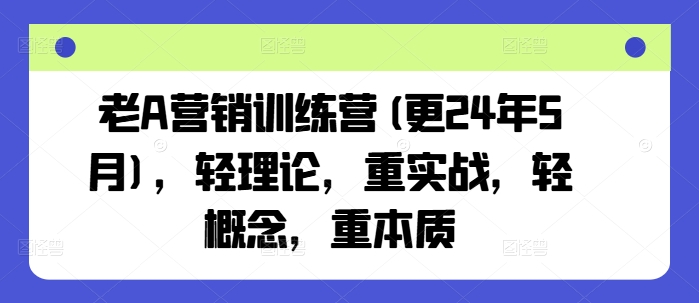 老A营销训练营(更25年3月)，轻理论，重实战，轻概念，重本质采购|汽车产业|汽车配件|机加工蚂蚁智酷企业交流社群中心