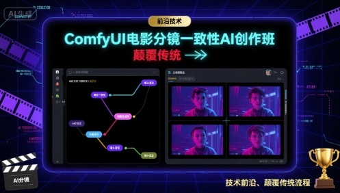 ComfyUI电影分镜一致性AI创作班,前沿技术,颠覆传统采购|汽车产业|汽车配件|机加工蚂蚁智酷企业交流社群中心