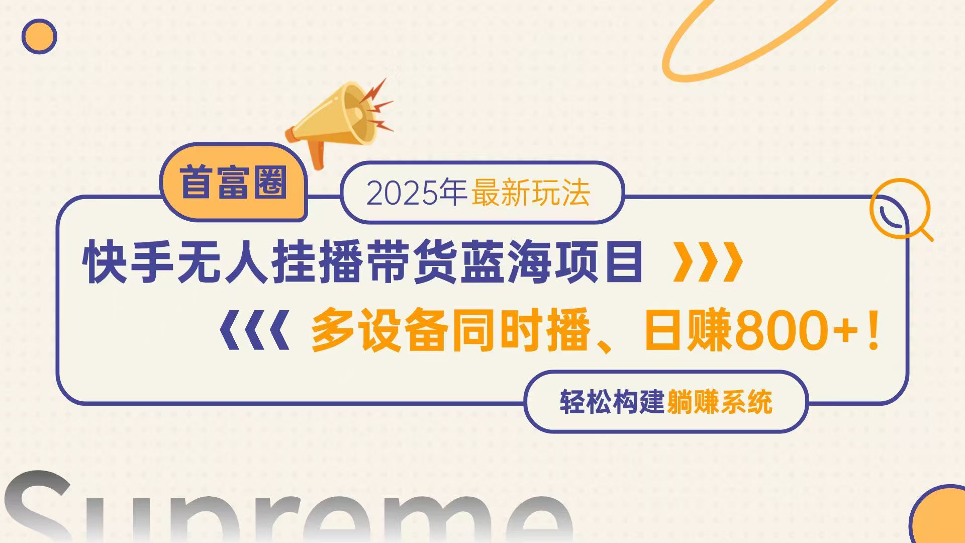 快手无人直播带货蓝海项目，日赚800+，多设备同时播，轻松构建躺赚模式采购|汽车产业|汽车配件|机加工蚂蚁智酷企业交流社群中心