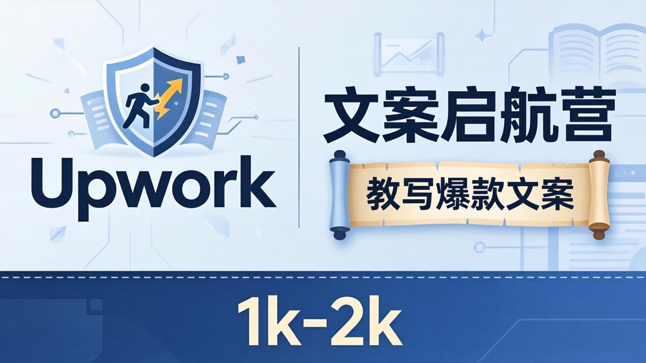 文案小白也能赚？《文案启航营》教写爆款文案，月入 1k-2k，还避开 Upwork 内卷！采购|汽车产业|汽车配件|机加工企业家交流社群中心