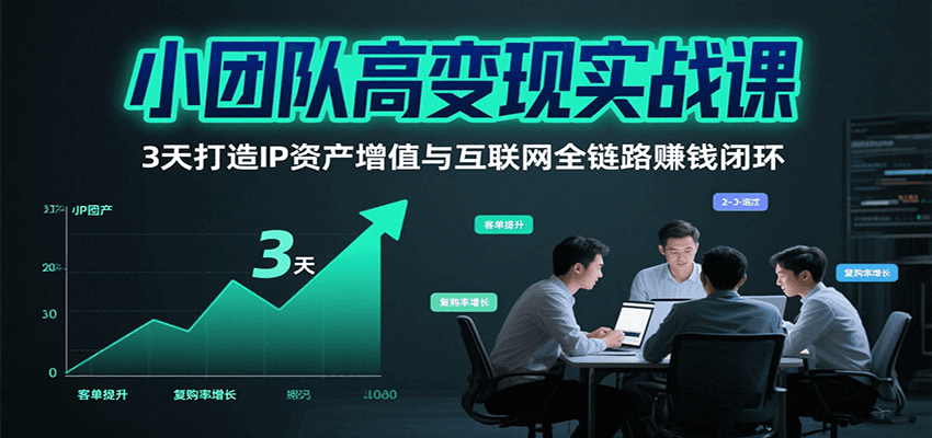 小团队高变现实战课，3天打造IP资产增值与互联网全链路赚钱闭环(第二期)采购|汽车产业|汽车配件|机加工蚂蚁智酷企业交流社群中心