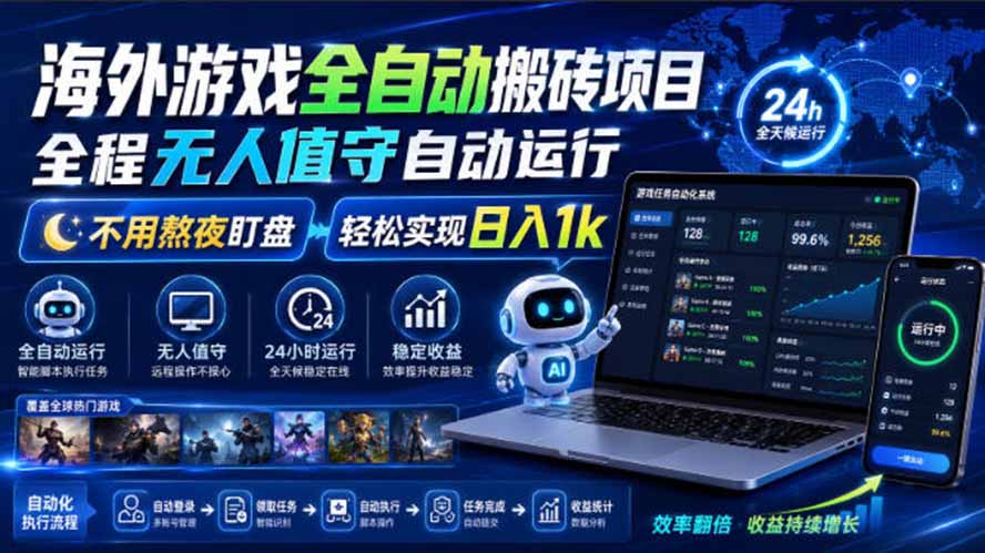 海外游戏全自动搬砖,日入1000+,全天无人值守,绿色稳定!采购|汽车产业|汽车配件|机加工企业家交流社群中心