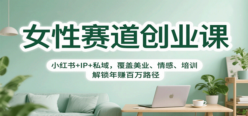 女性赛道创业课:小红书+IP+私域,覆盖美业、情感、培训,解锁年赚百万路径采购|汽车产业|汽车配件|机加工蚂蚁智酷企业交流社群中心