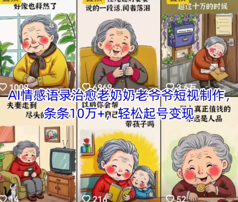 AI情感语录治愈老奶奶老爷爷短视制作，条条10万+，轻松起号变现采购|汽车产业|汽车配件|机加工蚂蚁智酷企业交流社群中心