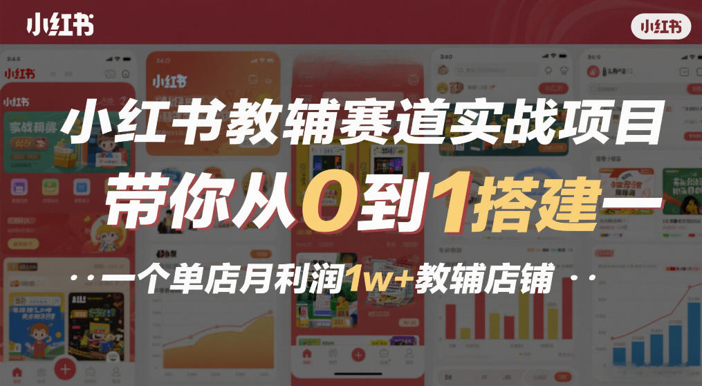 小红书教辅赛道实战项目，带你从0到1搭建一个单店月利润1w+教辅店铺采购|汽车产业|汽车配件|机加工蚂蚁智酷企业交流社群中心