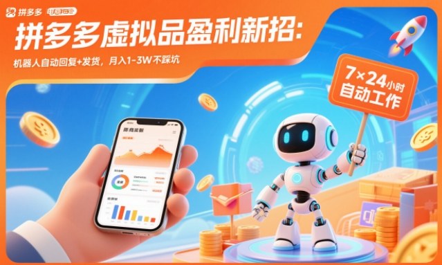 拼多多虚拟品盈利新招：机器人自动回复+发货，月入1-3W不踩坑【揭秘】采购|汽车产业|汽车配件|机加工蚂蚁智酷企业交流社群中心