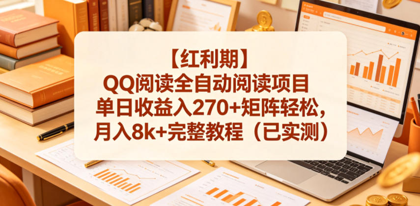 【红利期】QQ阅读全自动阅读项目单日收益入270+矩阵轻松,月入8k+完整教程(已实测)【揭秘】采购|汽车产业|汽车配件|机加工企业家交流社群中心