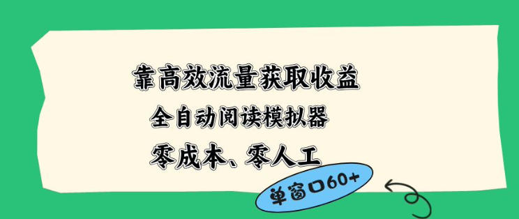 靠高效流量获取收益，零成本全自动阅读模拟器2.0全新玩法，单窗口高达50+蓝海小众项目【揭秘】采购|汽车产业|汽车配件|机加工企业家交流社群中心