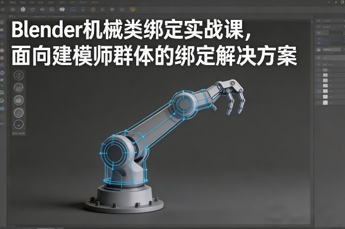 Blender机械类绑定实战课,面向建模师群体的绑定解决方案采购|汽车产业|汽车配件|机加工蚂蚁智酷企业交流社群中心